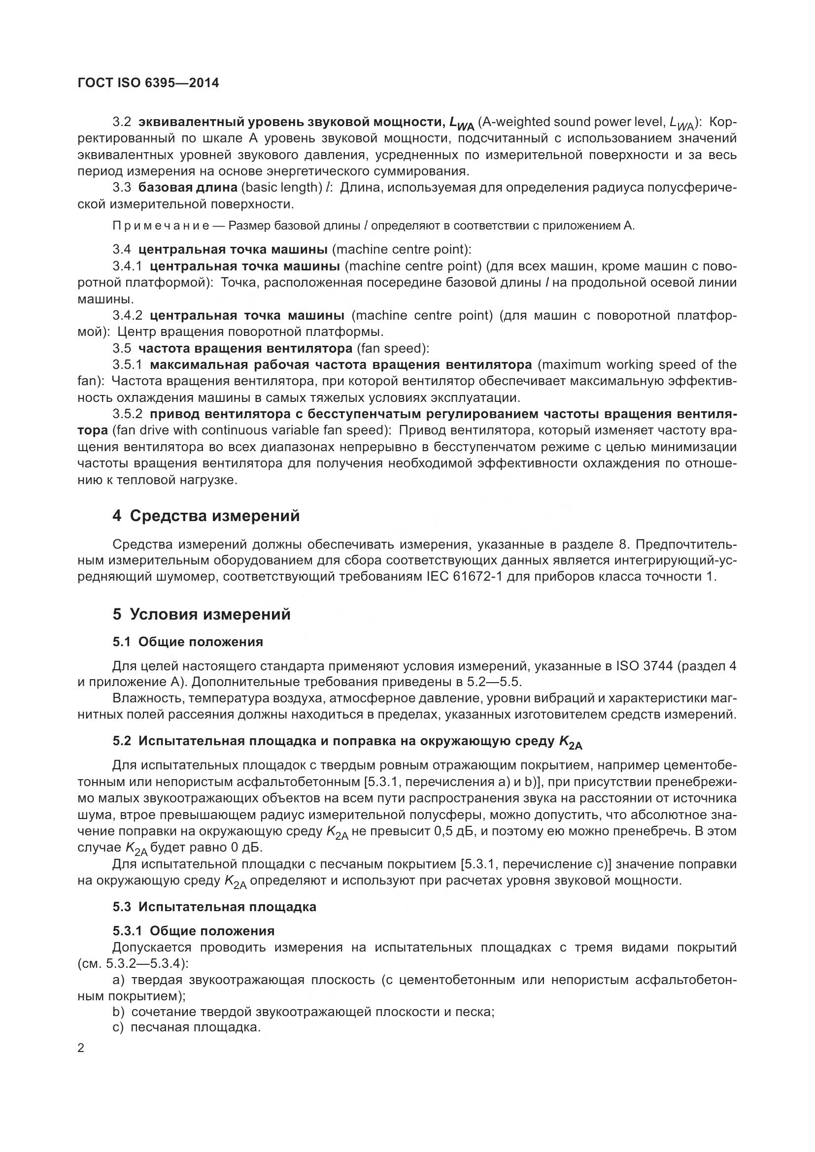 ГОСТ ISO 6395-2014, страница 8
