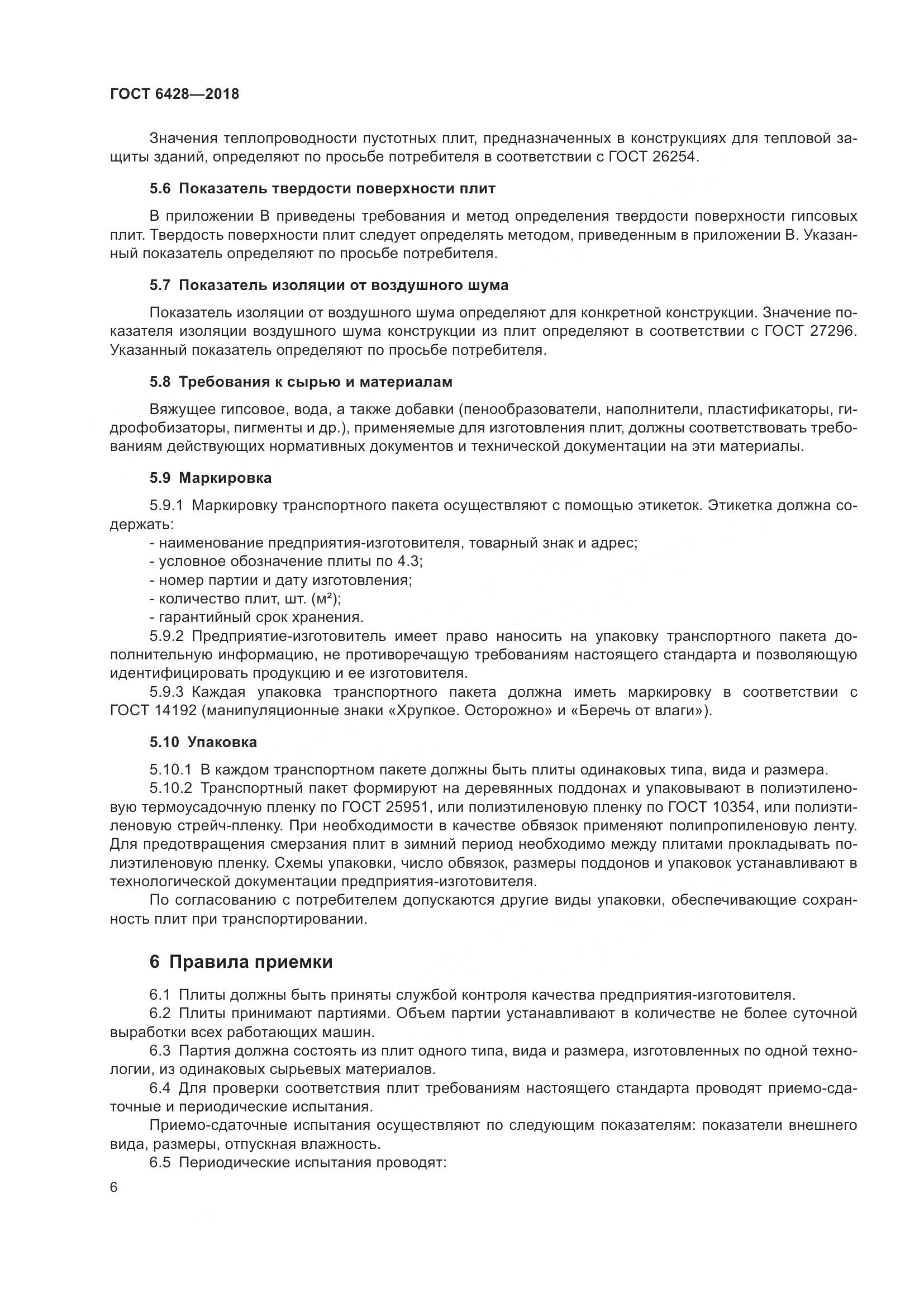 ГОСТ 6428-2018, страница 10