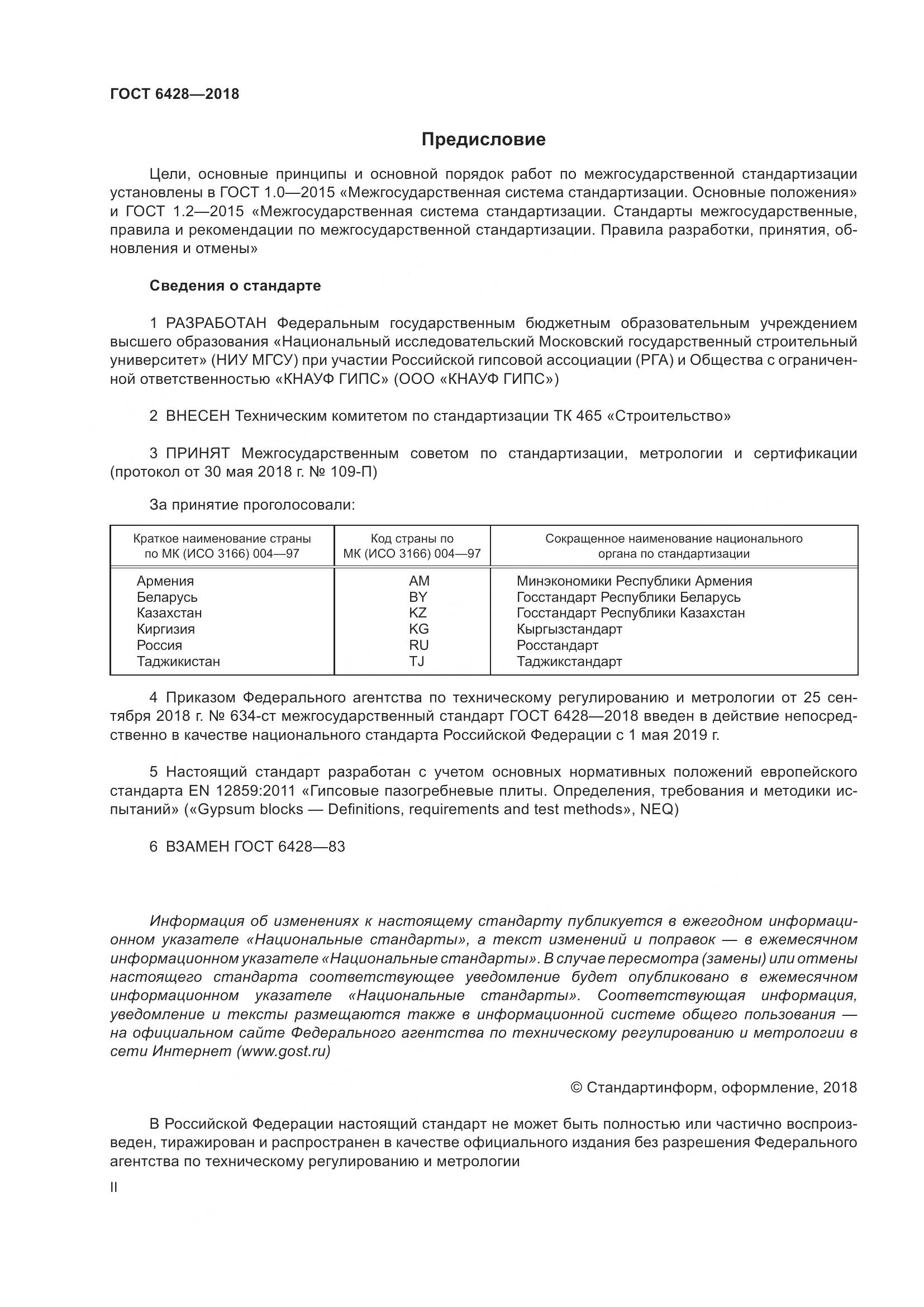 ГОСТ 6428-2018, страница 2