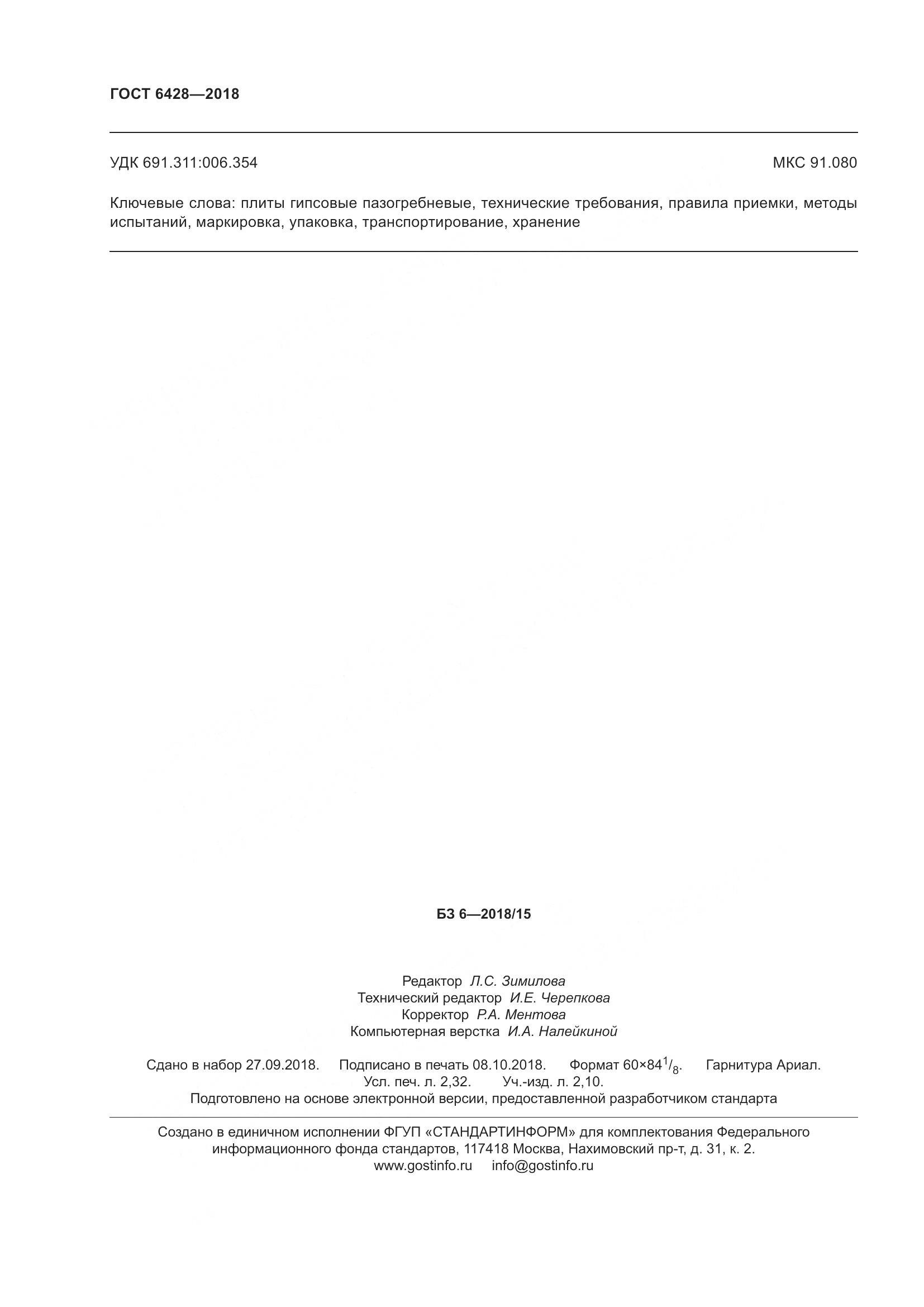 ГОСТ 6428-2018, страница 20