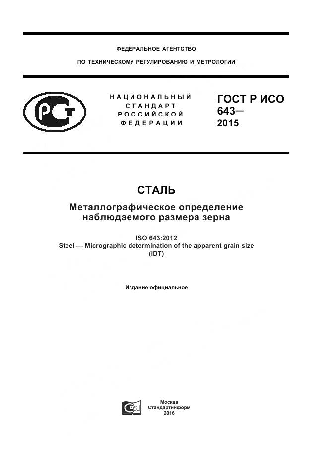 ГОСТ Р ИСО 643-2015, страница 1