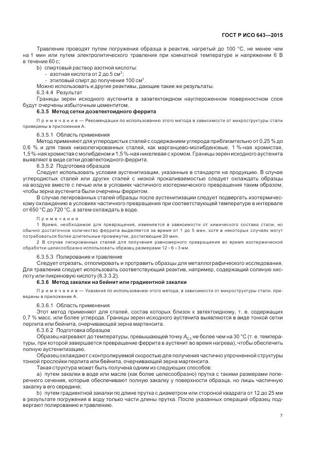 ГОСТ Р ИСО 643-2015, страница 12