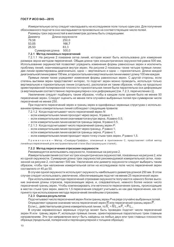 ГОСТ Р ИСО 643-2015, страница 15