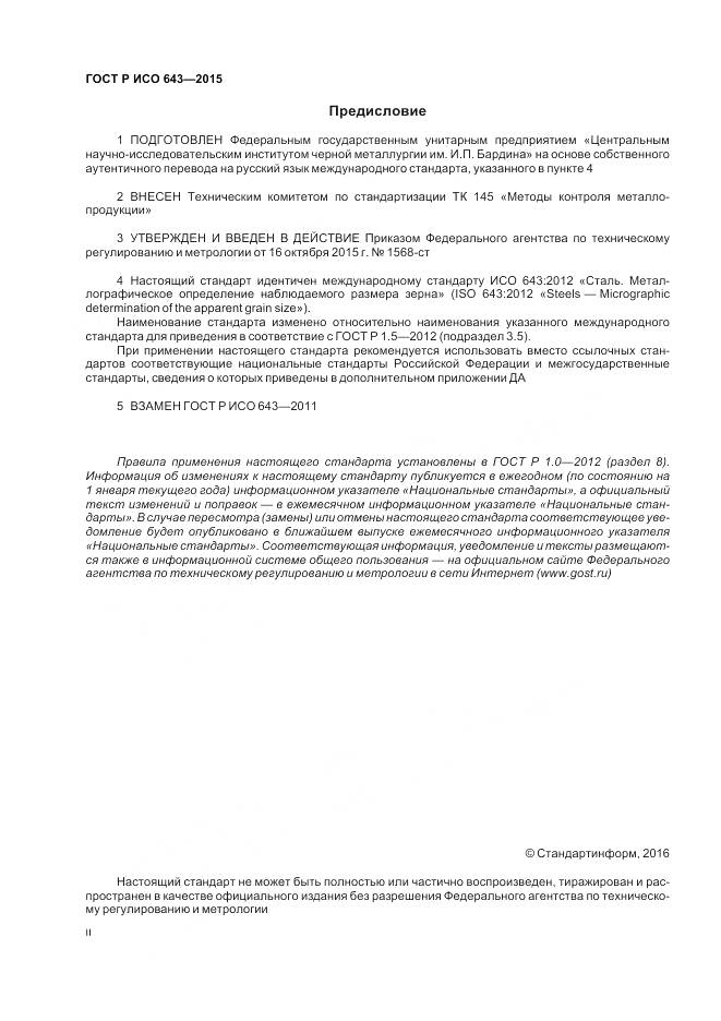 ГОСТ Р ИСО 643-2015, страница 2