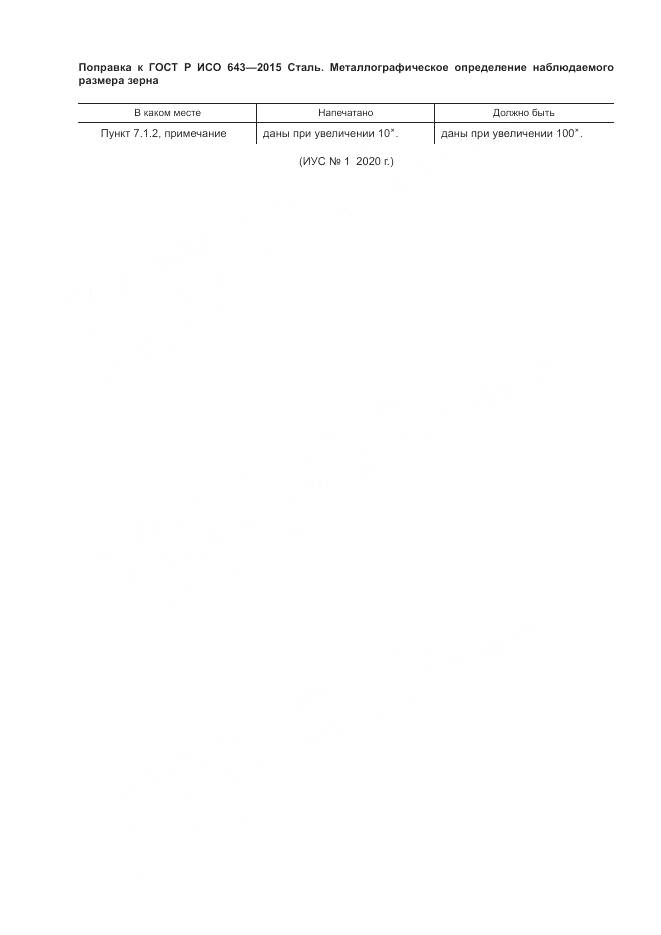 ГОСТ Р ИСО 643-2015, страница 5