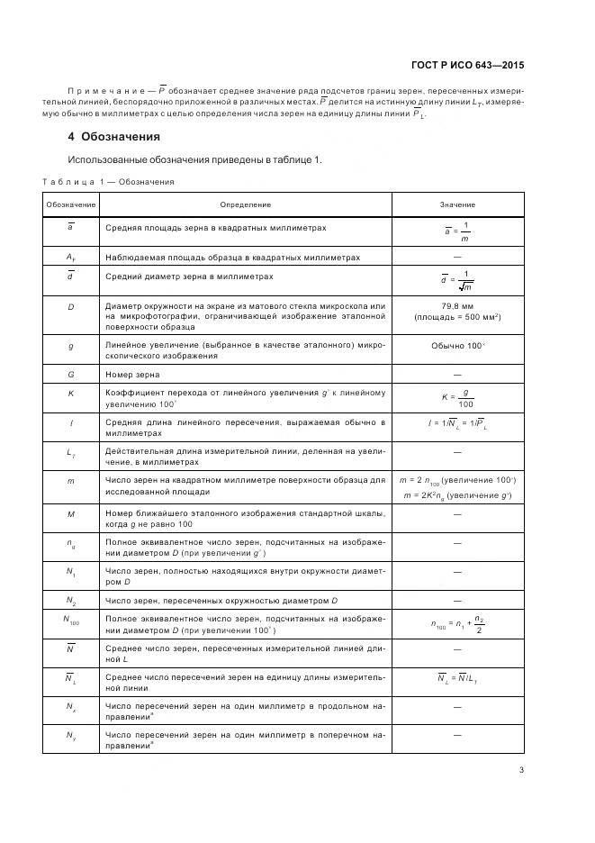 ГОСТ Р ИСО 643-2015, страница 8
