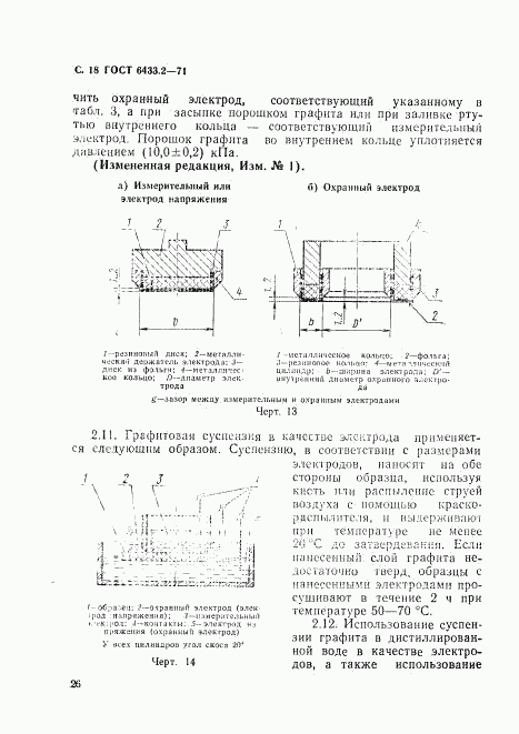 ГОСТ 6433.2-71, страница 18