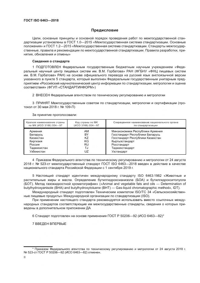 ГОСТ ISO 6463-2018, страница 2