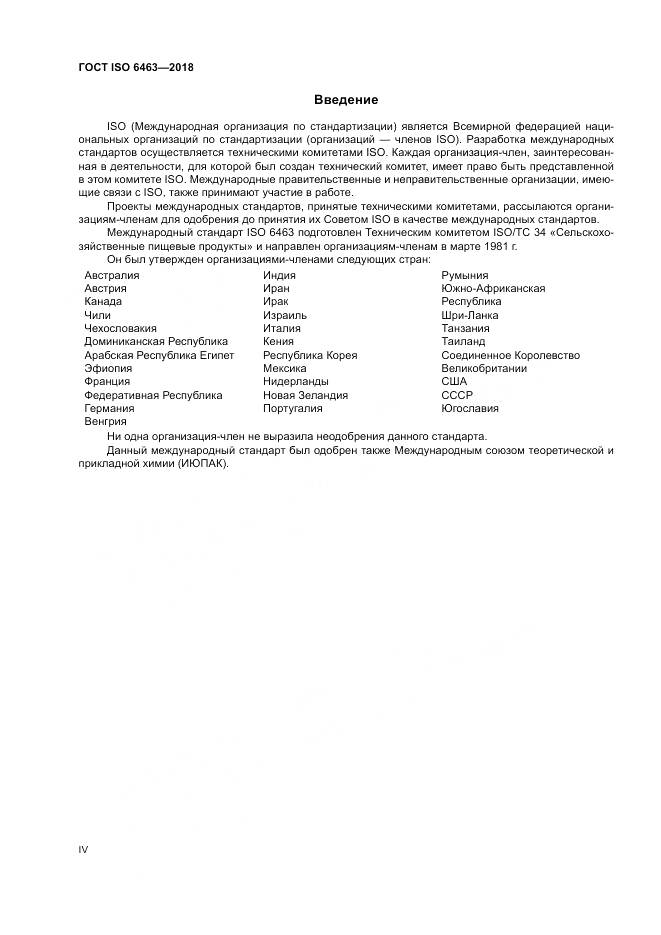 ГОСТ ISO 6463-2018, страница 4