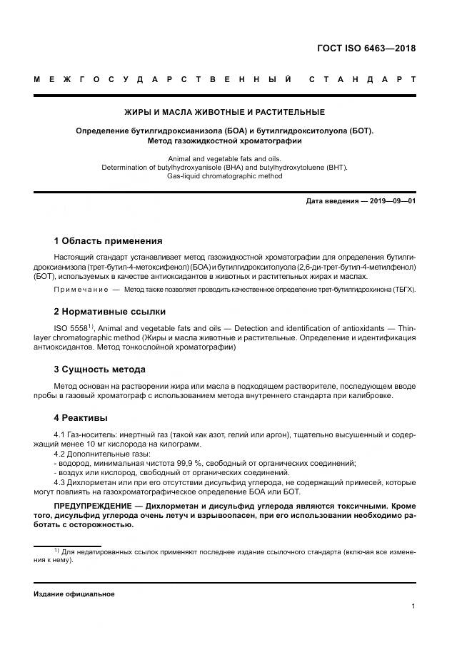 ГОСТ ISO 6463-2018, страница 5