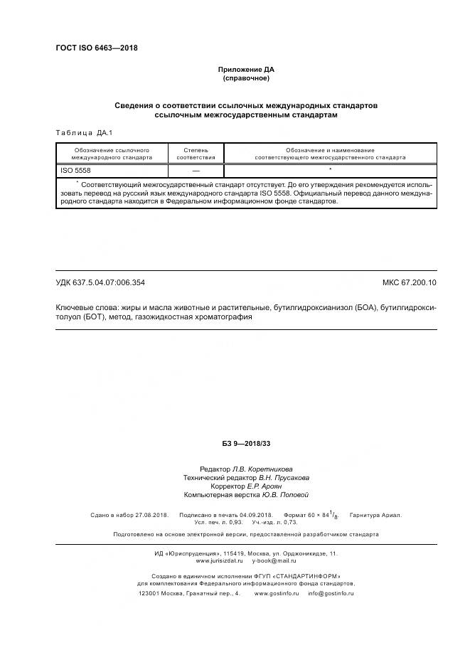 ГОСТ ISO 6463-2018, страница 8