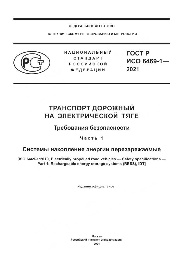 ГОСТ Р ИСО 6469-1-2021, страница 1