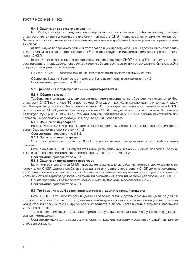ГОСТ Р ИСО 6469-1-2021, страница 10