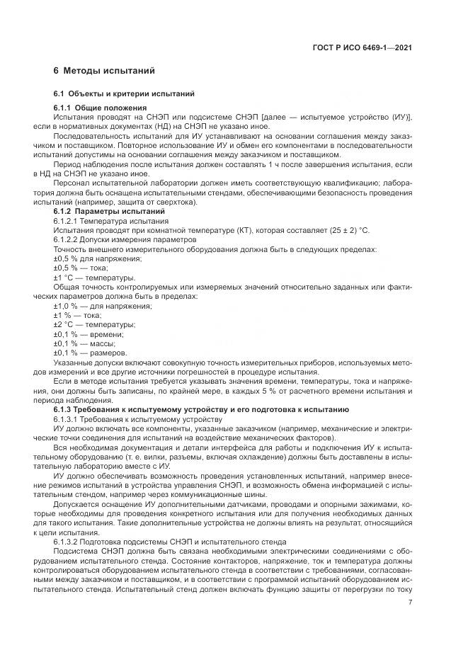 ГОСТ Р ИСО 6469-1-2021, страница 11