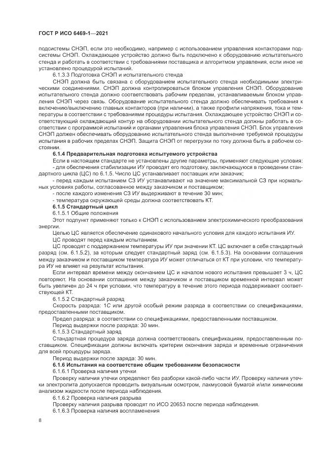 ГОСТ Р ИСО 6469-1-2021, страница 12