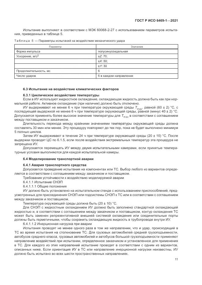ГОСТ Р ИСО 6469-1-2021, страница 15