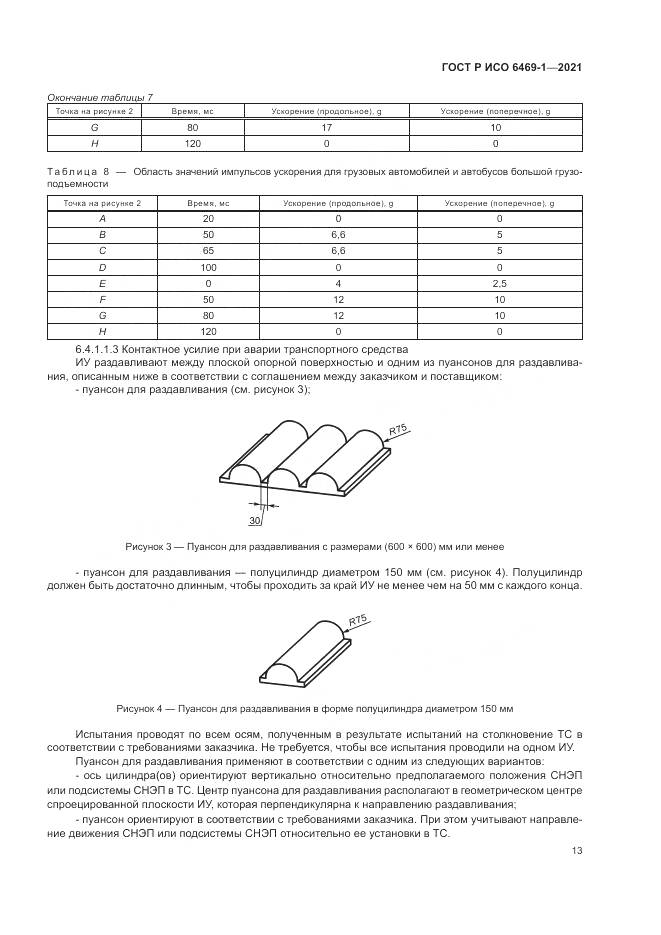 ГОСТ Р ИСО 6469-1-2021, страница 17