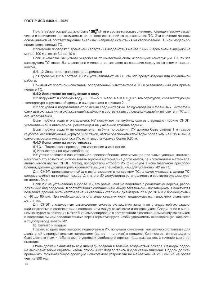 ГОСТ Р ИСО 6469-1-2021, страница 18