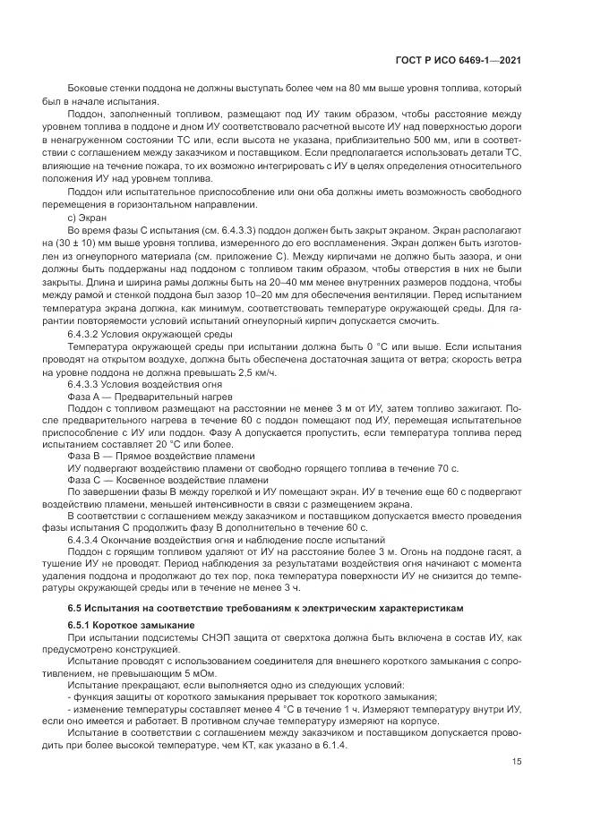 ГОСТ Р ИСО 6469-1-2021, страница 19