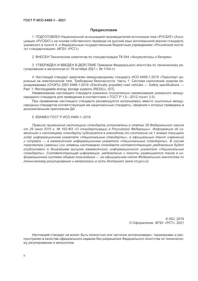 ГОСТ Р ИСО 6469-1-2021, страница 2