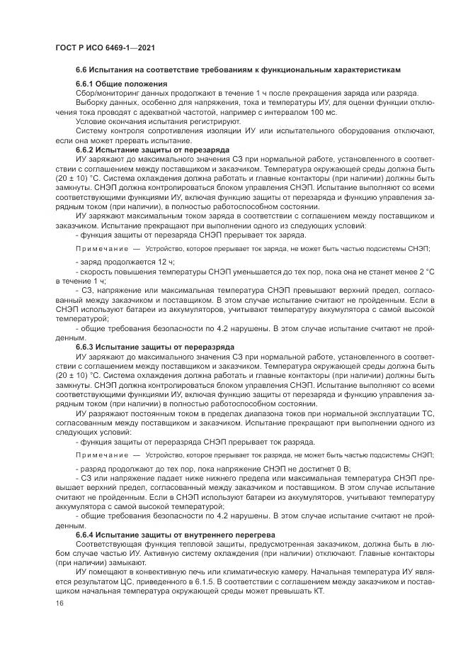 ГОСТ Р ИСО 6469-1-2021, страница 20