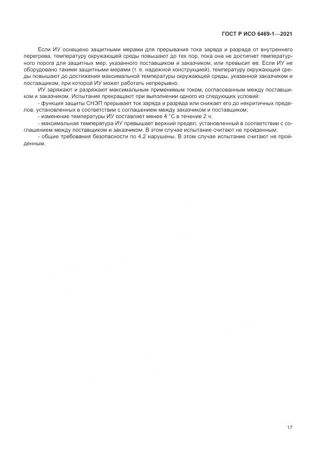 ГОСТ Р ИСО 6469-1-2021, страница 21