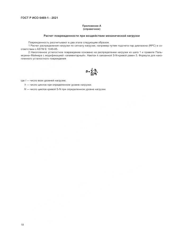 ГОСТ Р ИСО 6469-1-2021, страница 22