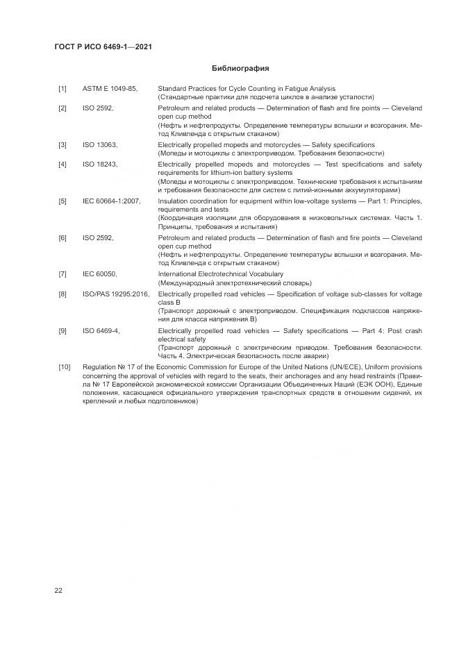 ГОСТ Р ИСО 6469-1-2021, страница 26