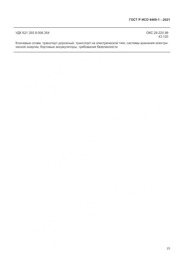 ГОСТ Р ИСО 6469-1-2021, страница 27