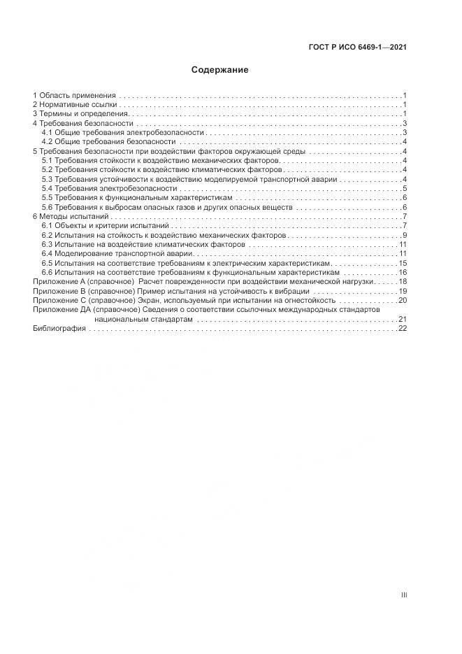 ГОСТ Р ИСО 6469-1-2021, страница 3