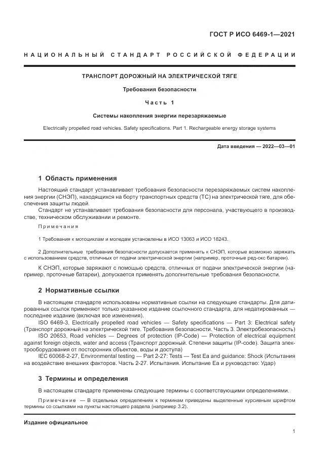 ГОСТ Р ИСО 6469-1-2021, страница 5