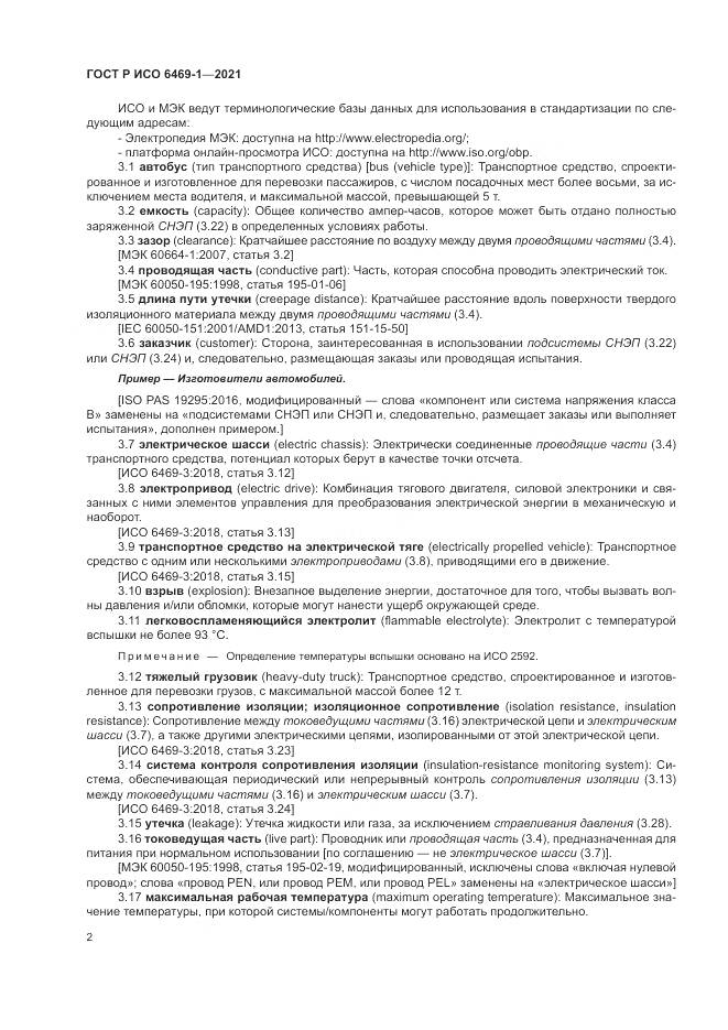 ГОСТ Р ИСО 6469-1-2021, страница 6