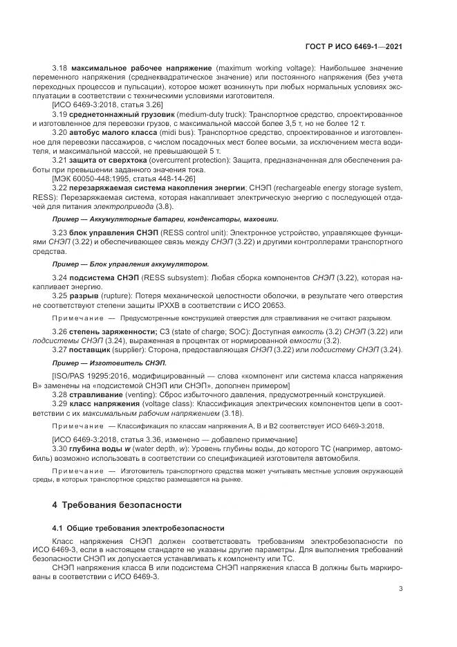 ГОСТ Р ИСО 6469-1-2021, страница 7