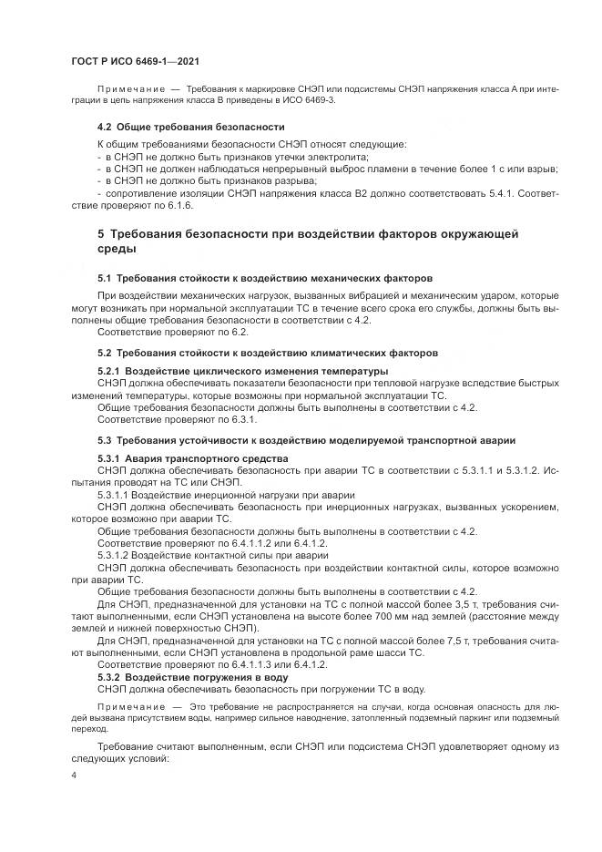 ГОСТ Р ИСО 6469-1-2021, страница 8