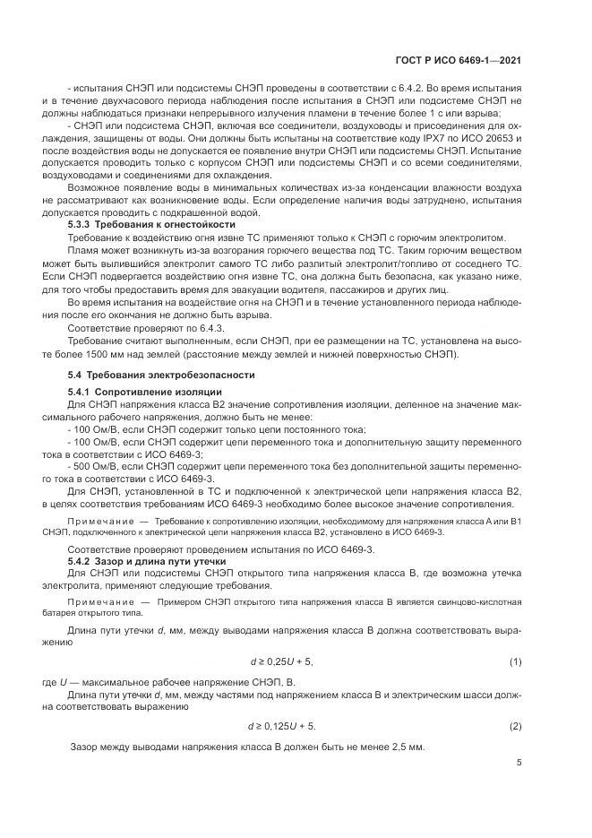 ГОСТ Р ИСО 6469-1-2021, страница 9