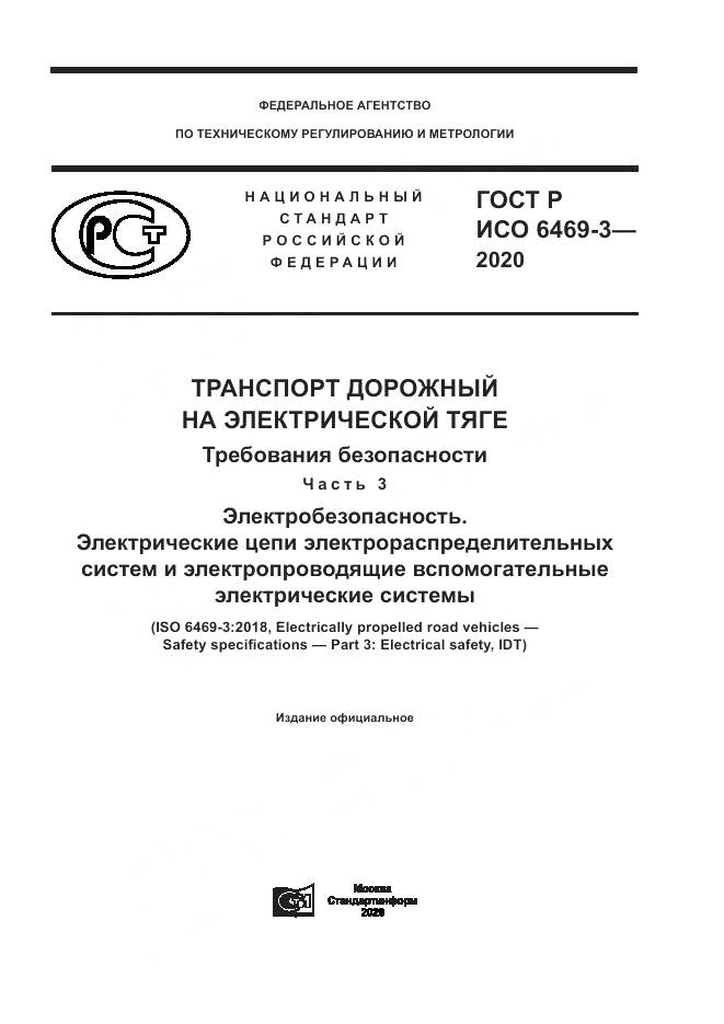 ГОСТ Р ИСО 6469-3-2020, страница 1