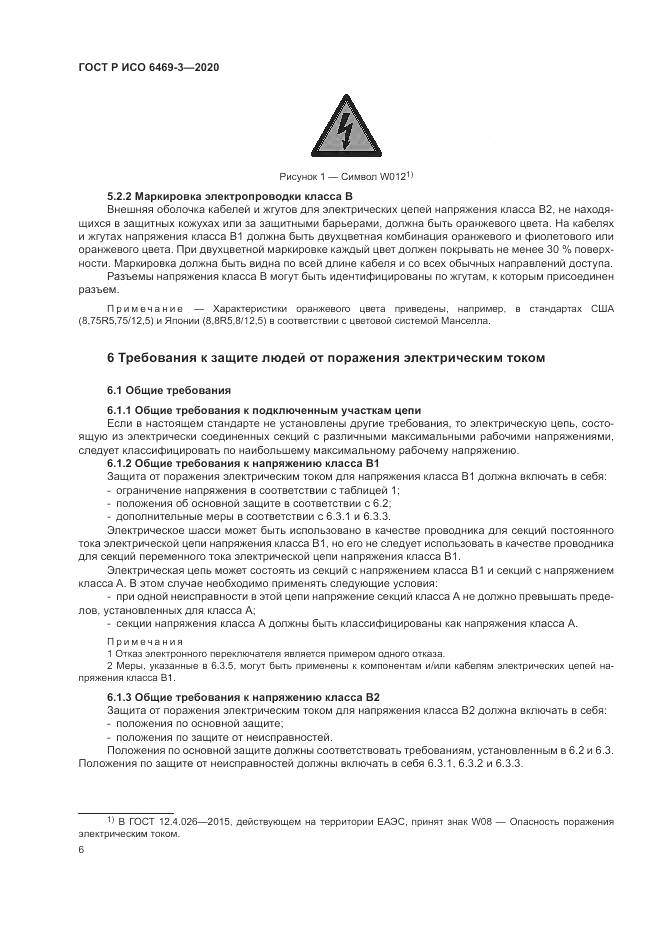 ГОСТ Р ИСО 6469-3-2020, страница 10