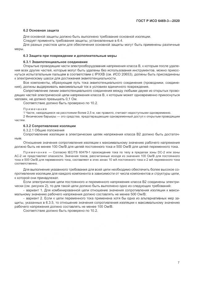 ГОСТ Р ИСО 6469-3-2020, страница 11