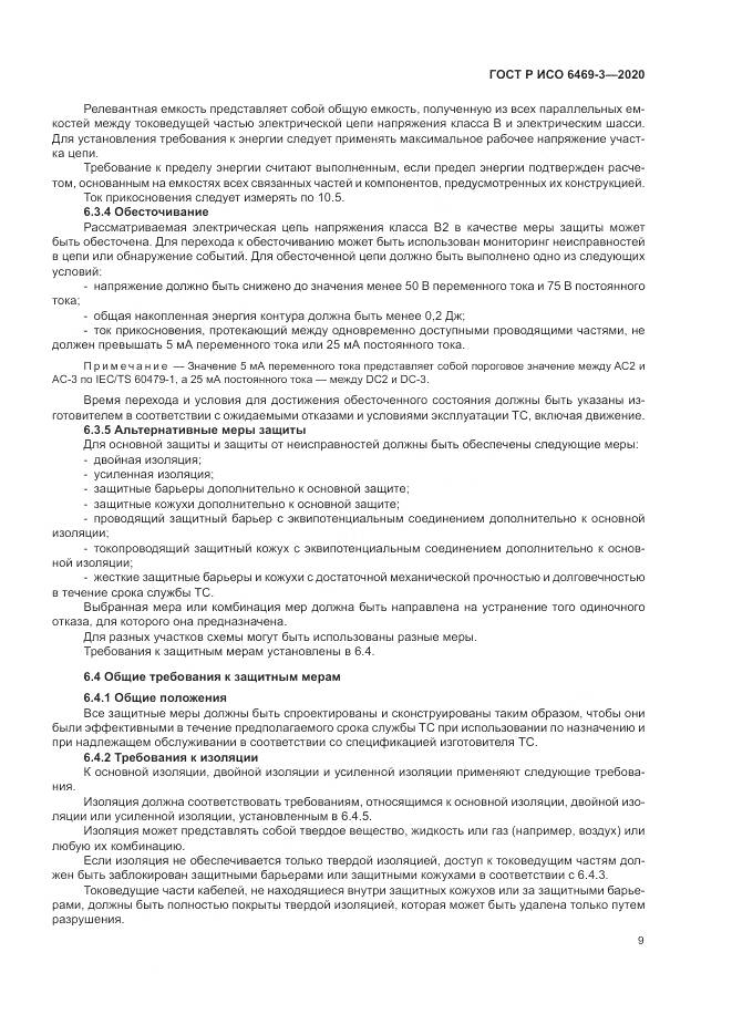 ГОСТ Р ИСО 6469-3-2020, страница 13
