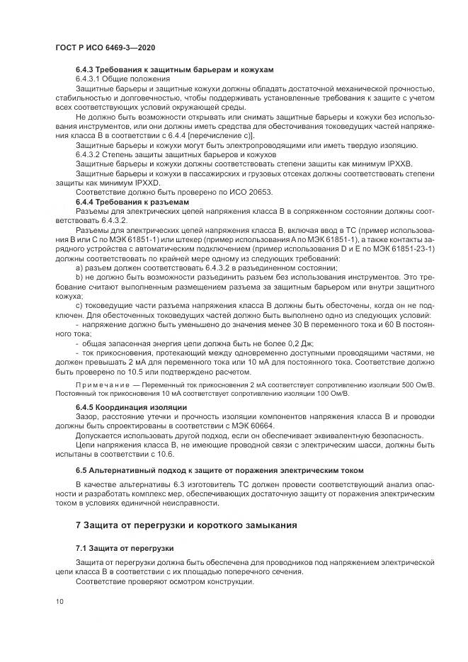 ГОСТ Р ИСО 6469-3-2020, страница 14