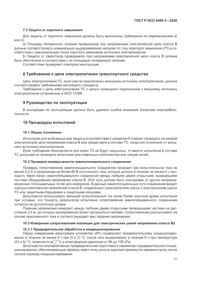 ГОСТ Р ИСО 6469-3-2020, страница 15