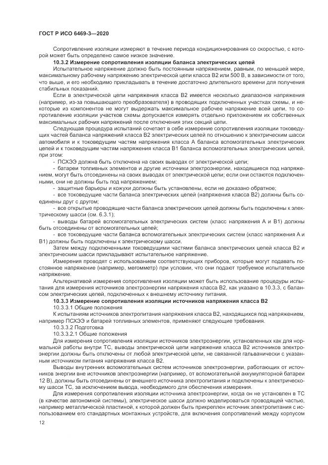 ГОСТ Р ИСО 6469-3-2020, страница 16
