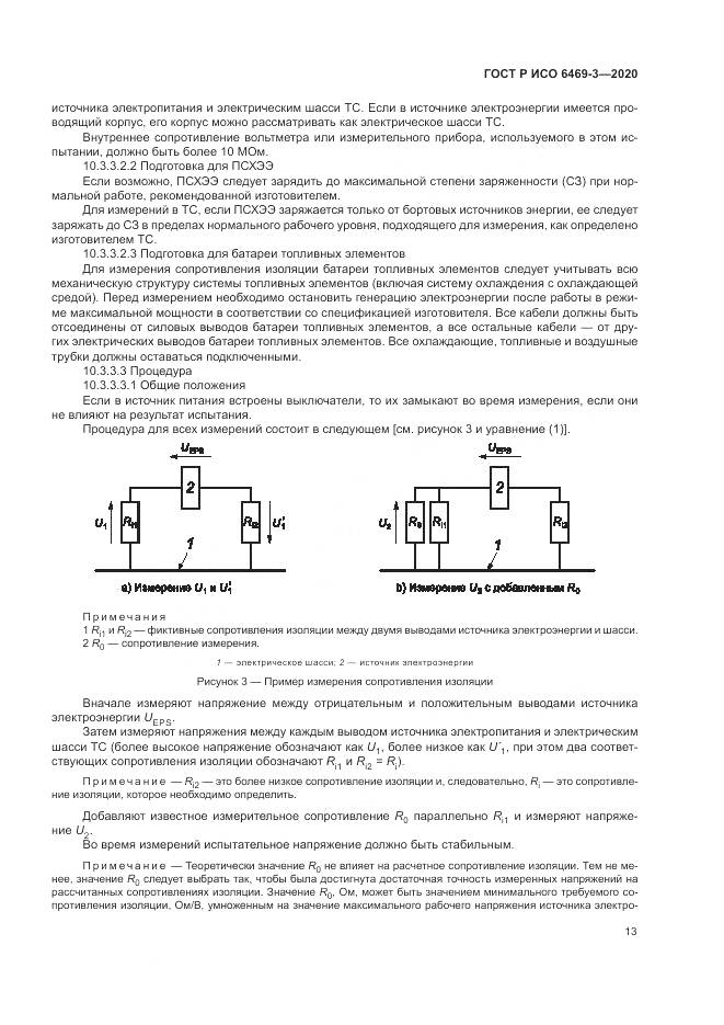 ГОСТ Р ИСО 6469-3-2020, страница 17