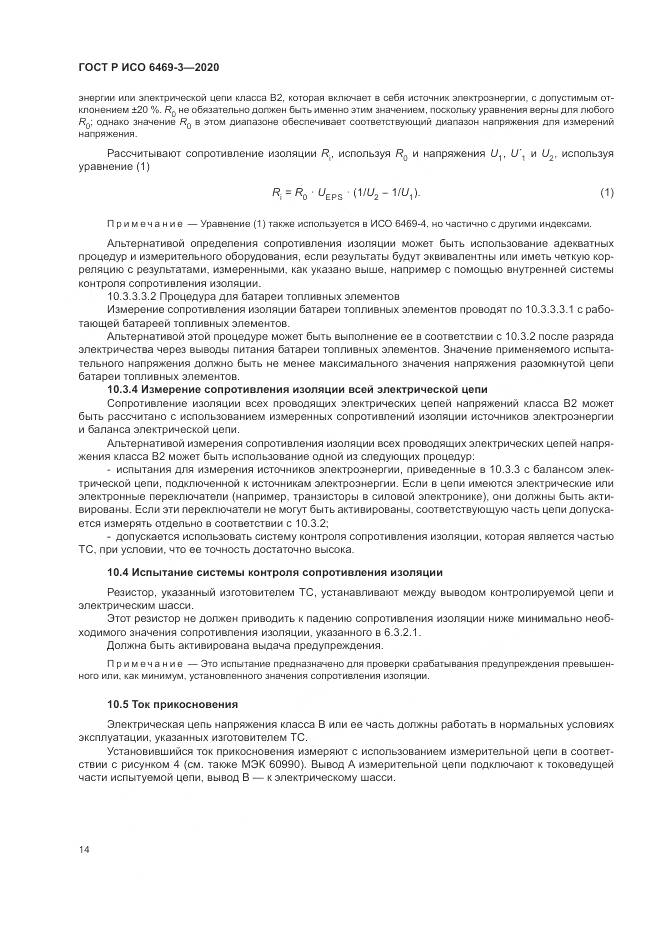 ГОСТ Р ИСО 6469-3-2020, страница 18