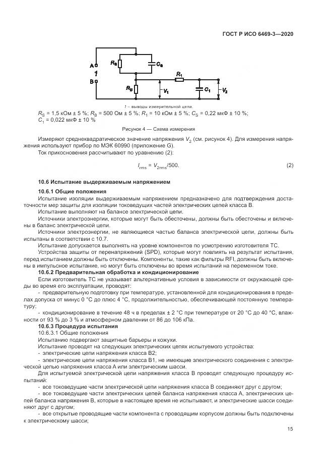 ГОСТ Р ИСО 6469-3-2020, страница 19