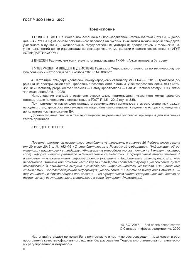 ГОСТ Р ИСО 6469-3-2020, страница 2