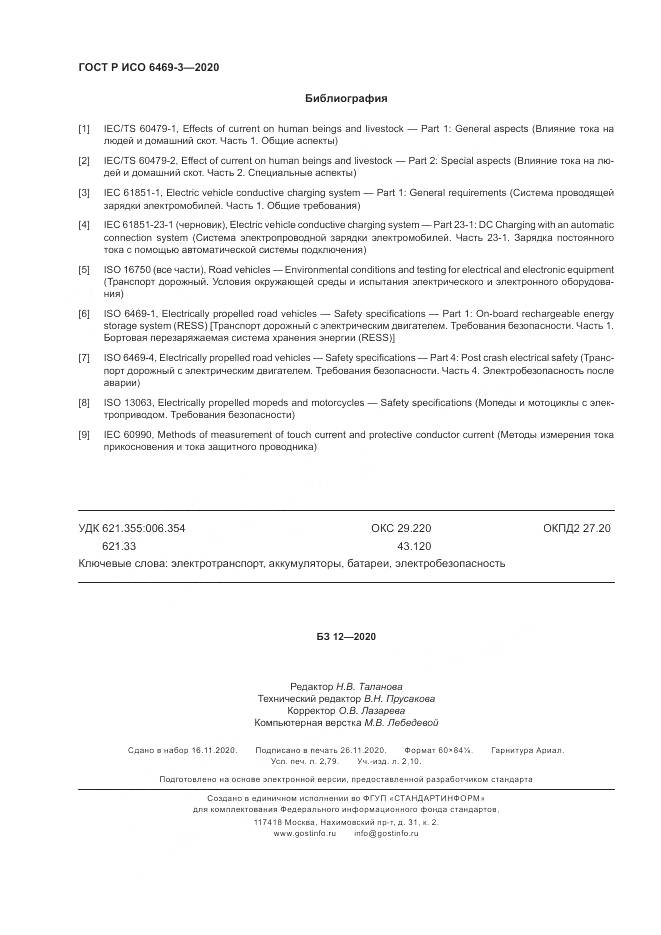 ГОСТ Р ИСО 6469-3-2020, страница 24