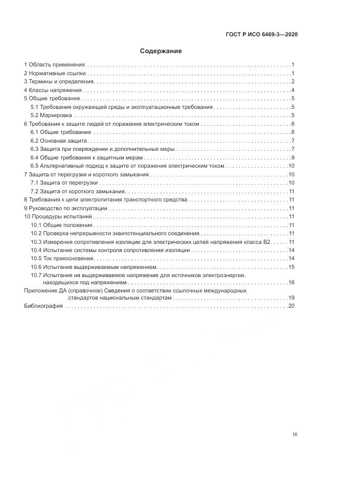 ГОСТ Р ИСО 6469-3-2020, страница 3