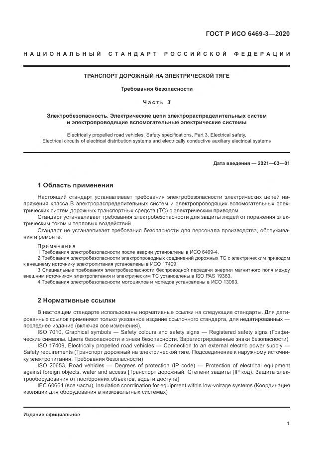 ГОСТ Р ИСО 6469-3-2020, страница 5