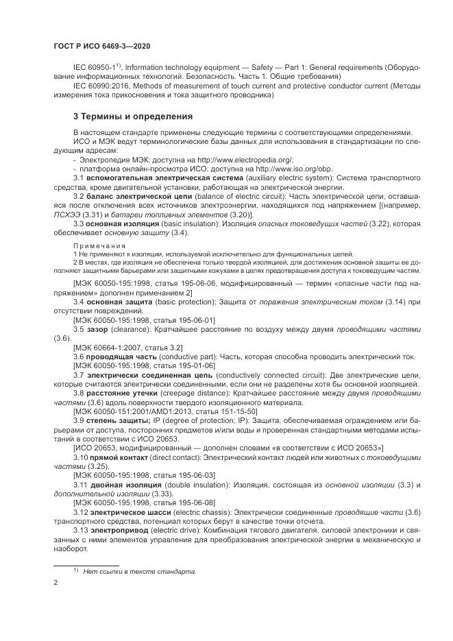 ГОСТ Р ИСО 6469-3-2020, страница 6